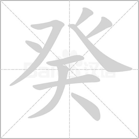 癸的意思|癸（汉语文字）